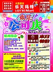 乐天玛特公司庆商店街促销夹页正面