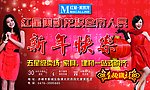 新年快乐 红星美凯龙