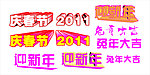 春节 艺术字