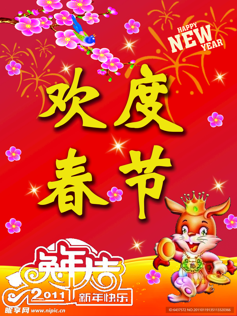 欢度春节