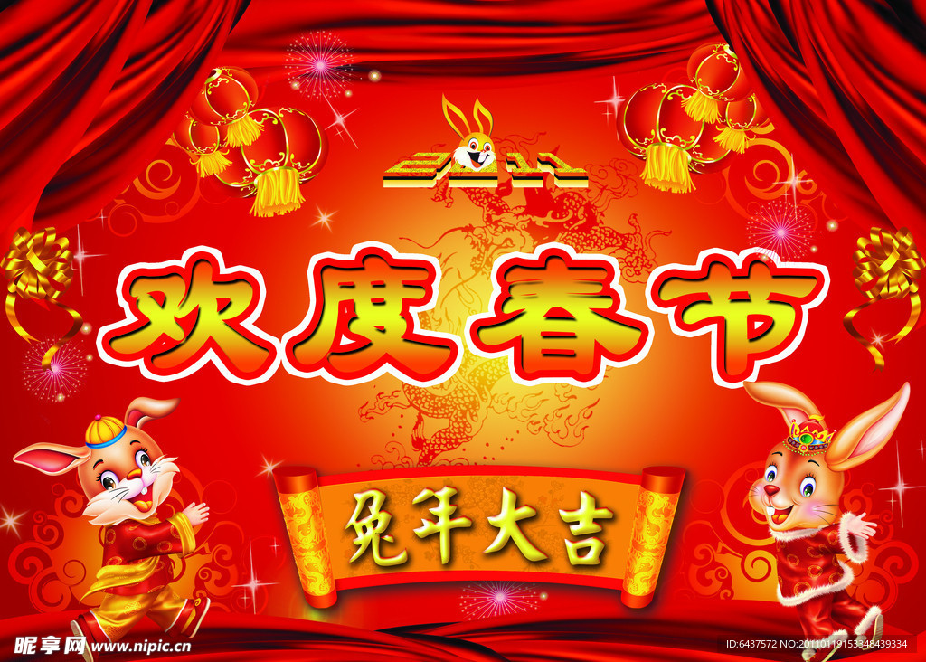 欢度春节