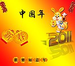 恭贺兔年