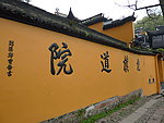 抱朴道院