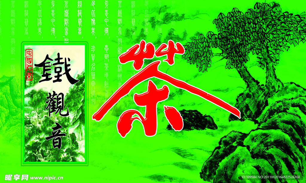 铁观音