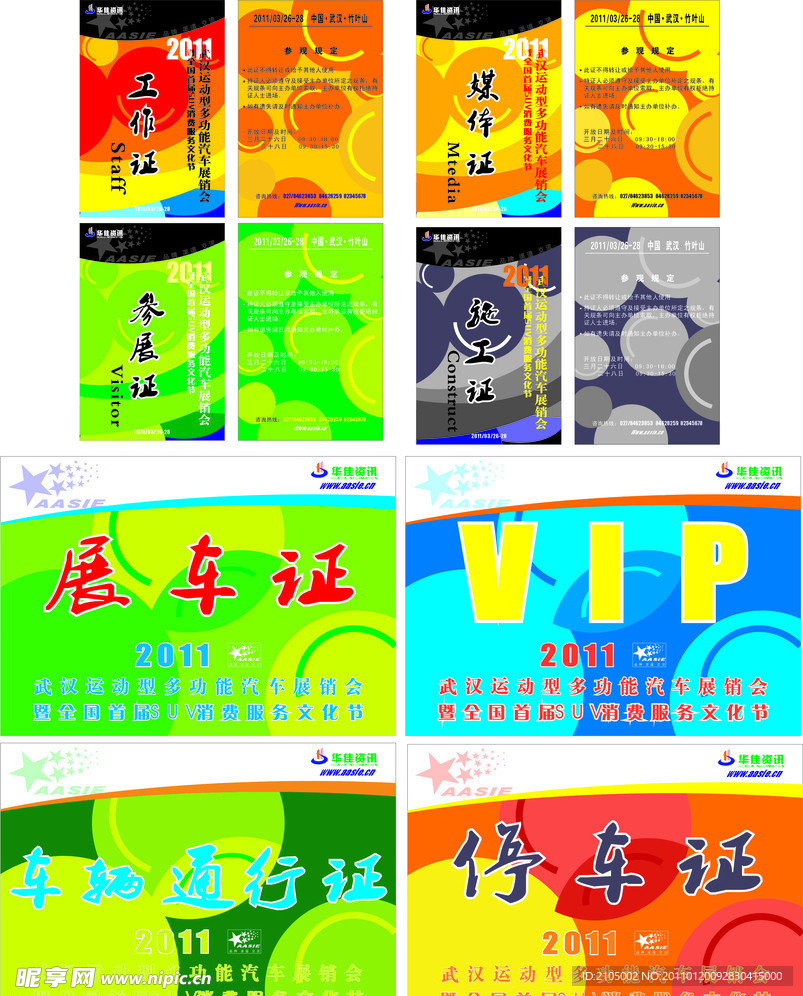 2011武汉车展卡证 设计