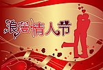 浪漫情人节