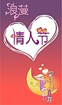 浪漫情人节