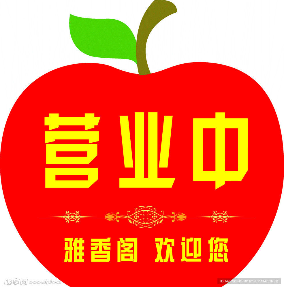 营业中