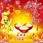元宵佳节