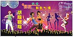 KTV海报设计