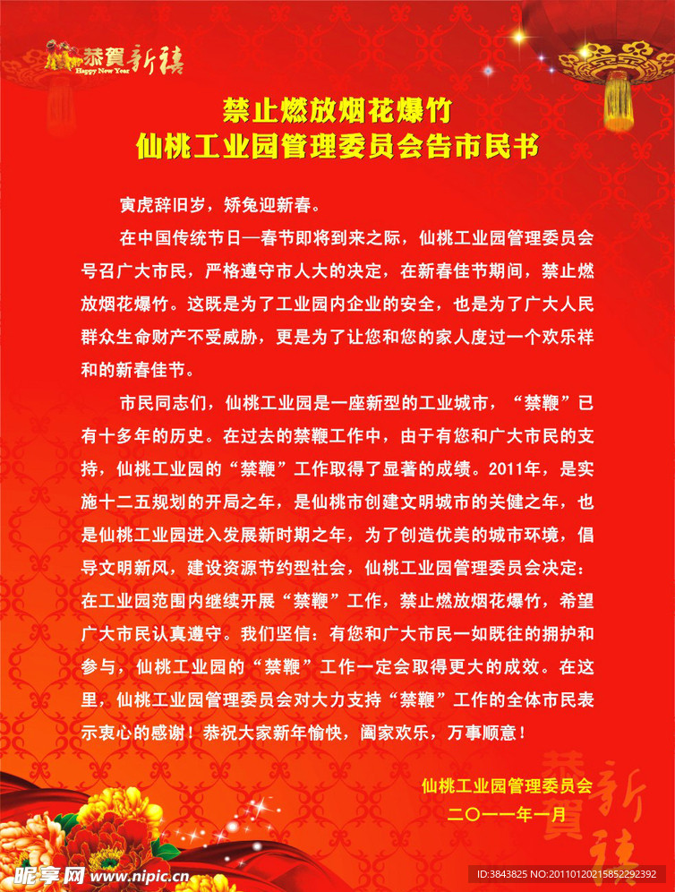 禁燃烟花爆竹告市民书