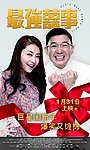 最强喜事两人海报