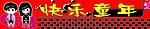 快乐童年门头