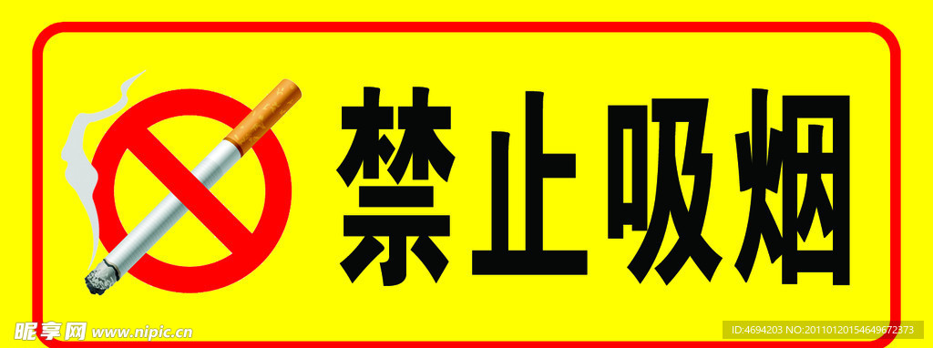 禁止吸烟