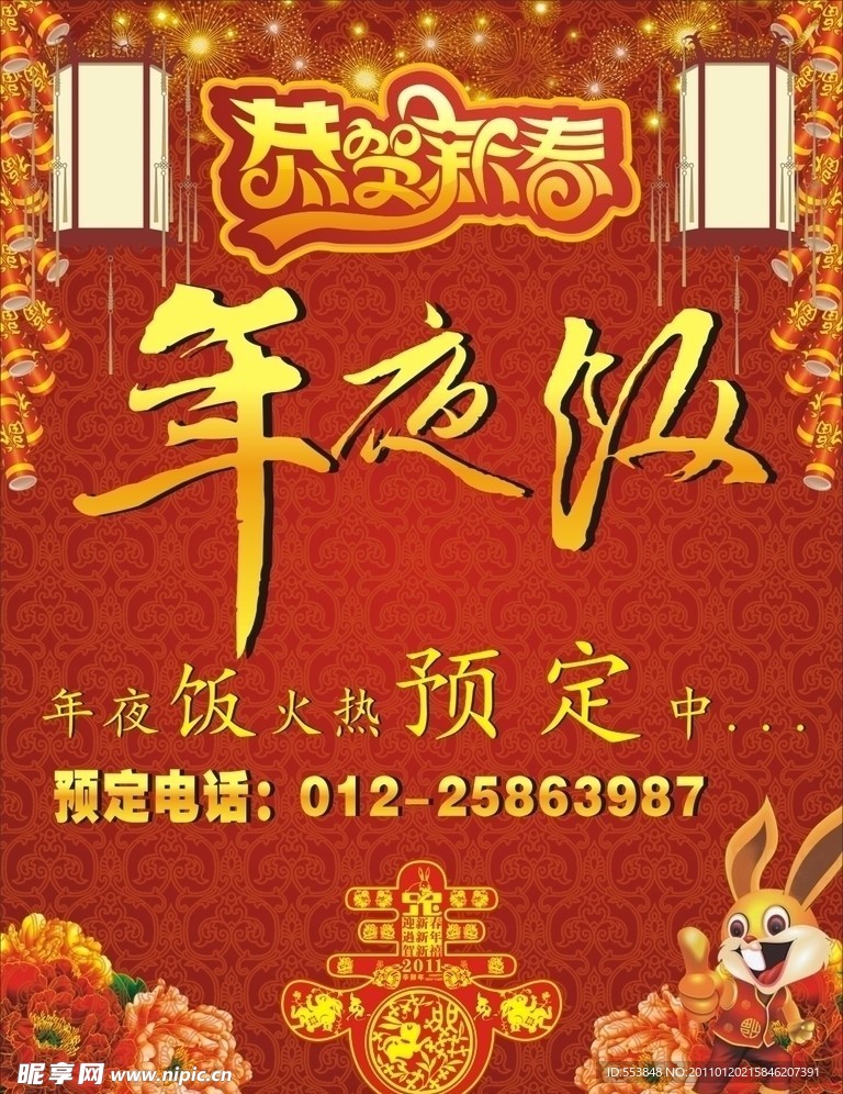 年夜饭预订广告
