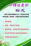心理健康的标志