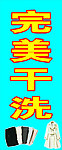 完美干洗