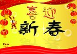 喜迎新春