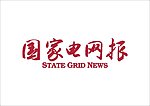 国家电网报