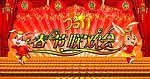 2011年春节联欢会