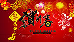 新年快乐 恭贺新春 2011