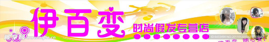 伊百变