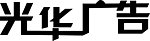 光华广告