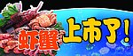 虾蟹上市
