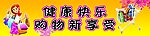 健康快乐 购物新享受