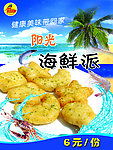 阳光海鲜派