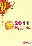 2011年春节海报