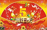 周年庆