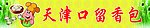 天津口留香包