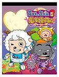 喜羊羊与灰太狼之兔年顶呱呱