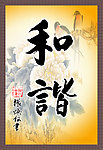 和谐