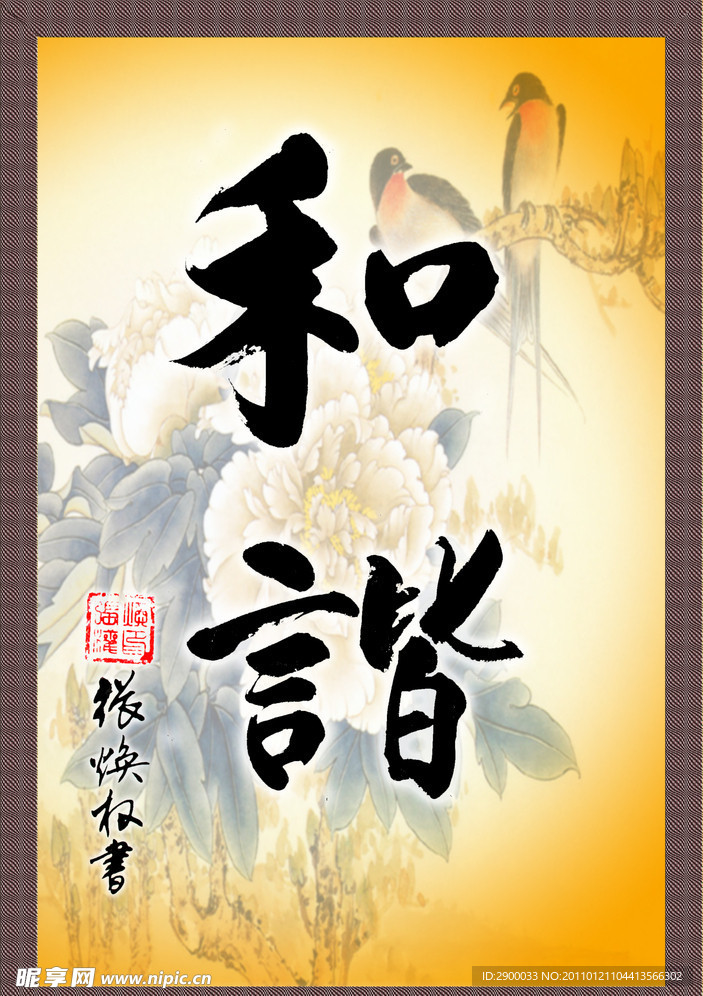 和谐