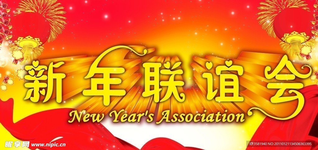 新年联谊会