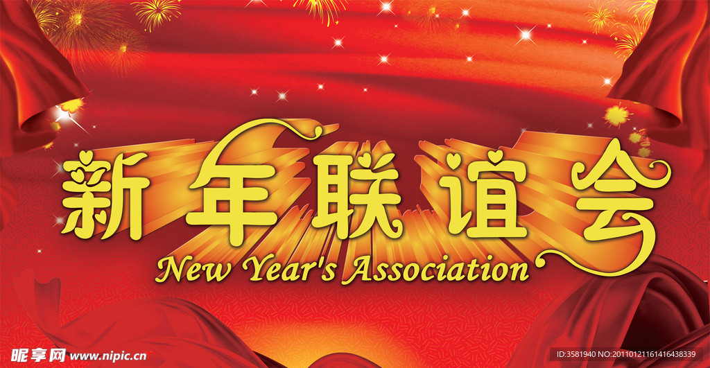 新年联谊会