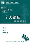 个人简历