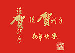 谨贺新年