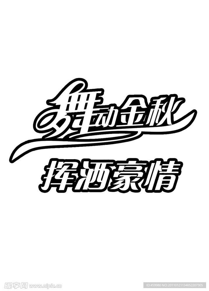 舞动金秋艺术字