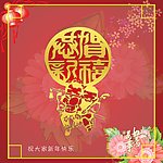 恭贺新喜