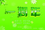 一周年