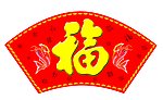 扇形福