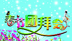 团拜会