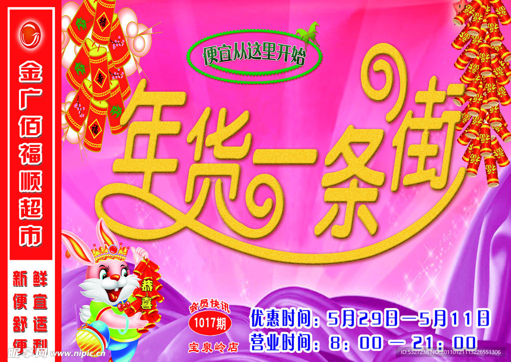 年货大街