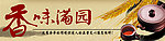 香味满园
