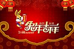 兔年吉祥