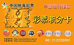 彩票积分卡