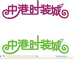 艺术字变形